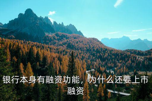 銀行本身有融資功能，為什么還要上市融資