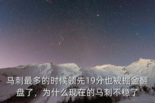 馬刺最多的時候領(lǐng)先19分也被掘金翻盤了，為什么現(xiàn)在的馬刺不穩(wěn)了