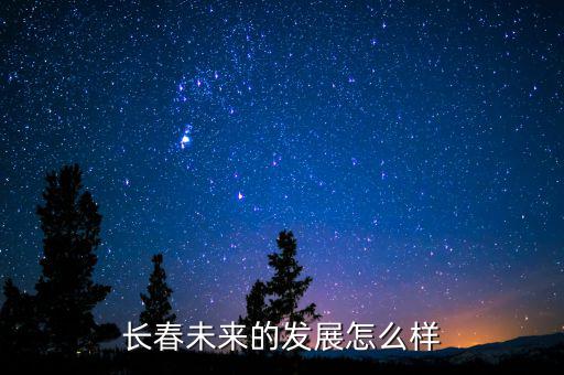 長(zhǎng)春未來的發(fā)展怎么樣