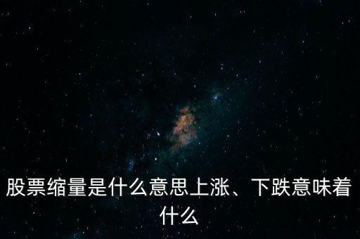 股票縮量是什么意思上漲、下跌意味著什么