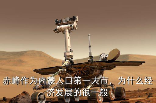 赤峰作為內(nèi)蒙人口第一大市，為什么經(jīng)濟(jì)發(fā)展的很一般