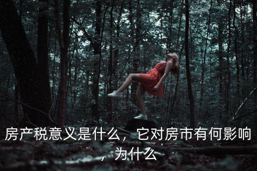 房產(chǎn)稅意義是什么，它對房市有何影響，為什么