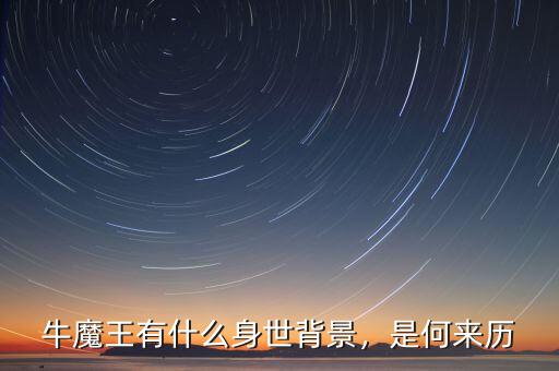 牛魔王有什么身世背景，是何來歷