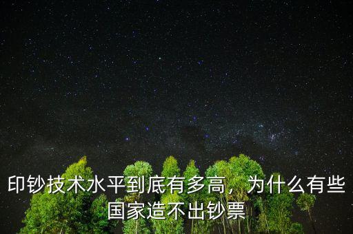 印鈔技術(shù)水平到底有多高，為什么有些國(guó)家造不出鈔票