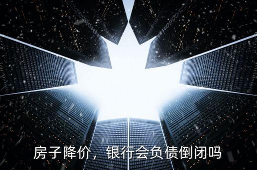 房子降價(jià)，銀行會(huì)負(fù)債倒閉嗎