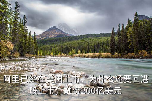 阿里已經(jīng)在美國上市，為什么還要回港股上市，融資200億美元