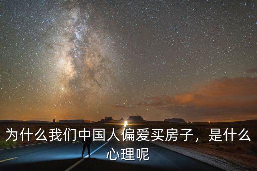為什么我們中國(guó)人偏愛買房子，是什么心理呢