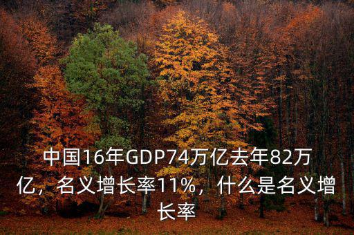 中國16年GDP74萬億去年82萬億，名義增長率11%，什么是名義增長率