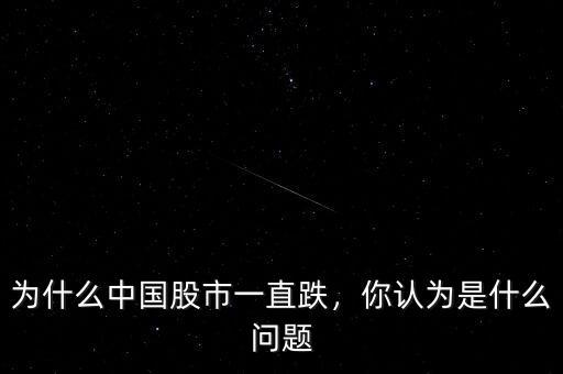 為什么中國(guó)股市一直跌，你認(rèn)為是什么問(wèn)題