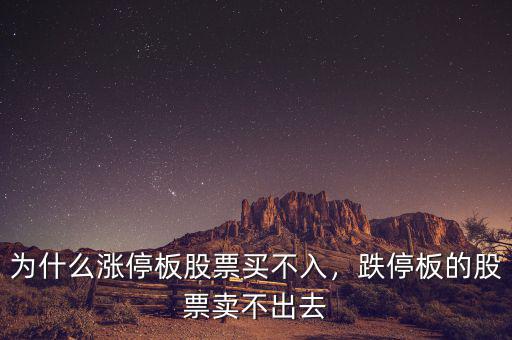為什么漲停板股票買(mǎi)不入，跌停板的股票賣(mài)不出去