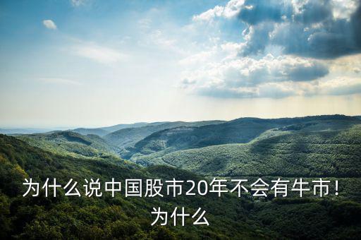為什么說中國股市20年不會有牛市！為什么
