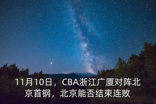 11月10日，CBA浙江廣廈對(duì)陣北京首鋼，北京能否結(jié)束連敗