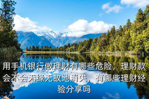 用手機銀行做理財有哪些危險，理財款會不會無緣無故地消失，有哪些理財經(jīng)驗分享嗎