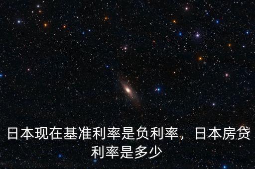 日本現(xiàn)在基準(zhǔn)利率是負(fù)利率，日本房貸利率是多少