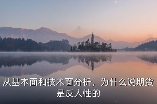 從基本面和技術(shù)面分析，為什么說期貨是反人性的