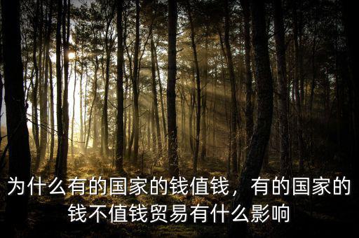 為什么有的國家的錢值錢，有的國家的錢不值錢貿(mào)易有什么影響