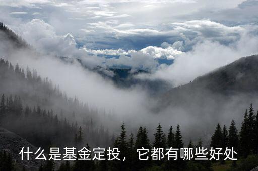 什么是基金定投，它都有哪些好處