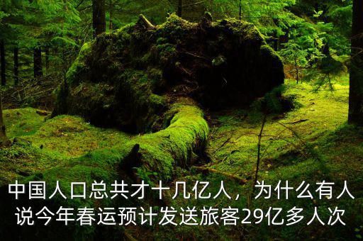 中國人口總共才十幾億人，為什么有人說今年春運(yùn)預(yù)計(jì)發(fā)送旅客29億多人次