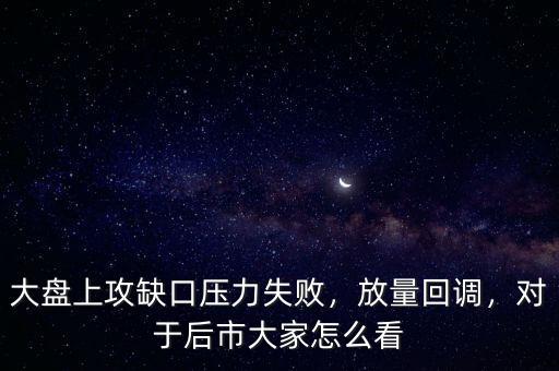 大盤(pán)缺口怎么看,大盤(pán)上攻缺口壓力失敗