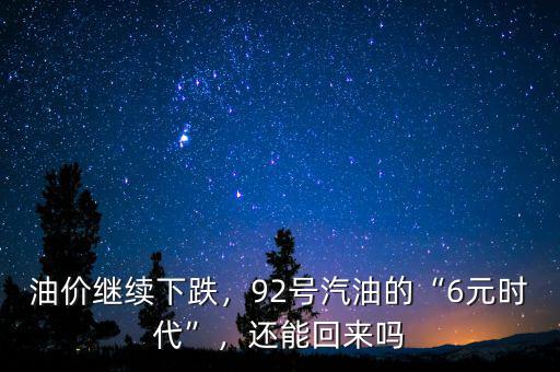 油價(jià)繼續(xù)下跌，92號(hào)汽油的“6元時(shí)代”，還能回來嗎