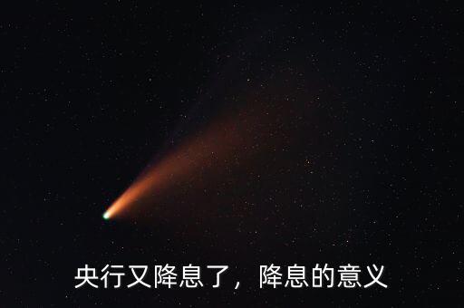 央行又降息了，降息的意義