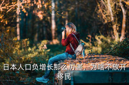 日本人口負(fù)增長(zhǎng)那么厲害，為啥不放開移民