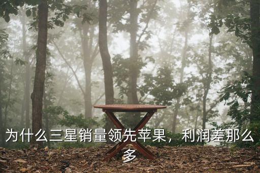 為什么三星銷量領(lǐng)先蘋果，利潤差那么多