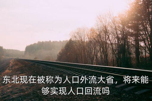 東北現(xiàn)在被稱為人口外流大省，將來能夠?qū)崿F(xiàn)人口回流嗎