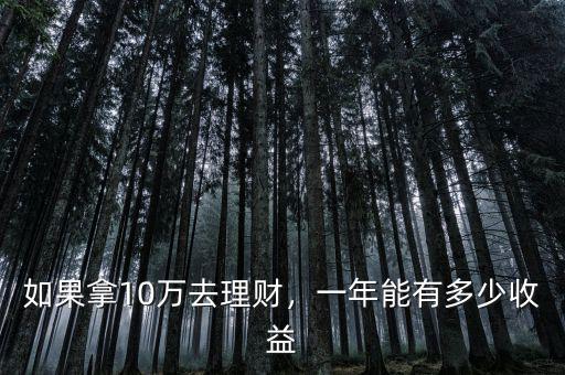 如果拿10萬去理財(cái)，一年能有多少收益