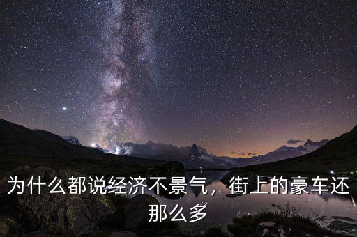 為什么都說(shuō)經(jīng)濟(jì)不景氣，街上的豪車(chē)還那么多