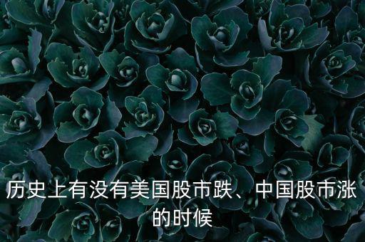 歷史上有沒有美國股市跌、中國股市漲的時候