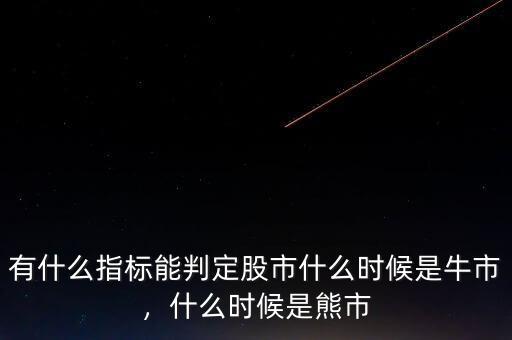 有什么指標(biāo)能判定股市什么時(shí)候是牛市，什么時(shí)候是熊市