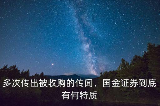 多次傳出被收購(gòu)的傳聞，國(guó)金證券到底有何特質(zhì)