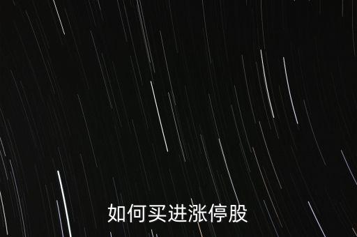 怎么才能買(mǎi)到漲停股,如何買(mǎi)進(jìn)漲停股