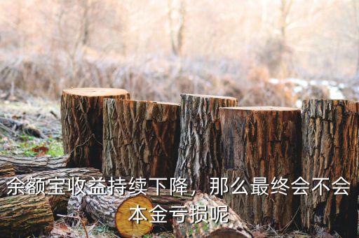 余額寶收益持續(xù)下降，那么最終會不會本金虧損呢
