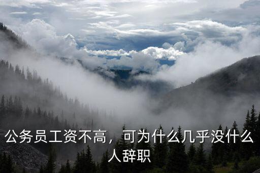 公務(wù)員工資不高，可為什么幾乎沒(méi)什么人辭職