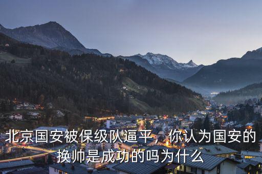 北京國安被保級隊逼平，你認為國安的換帥是成功的嗎為什么