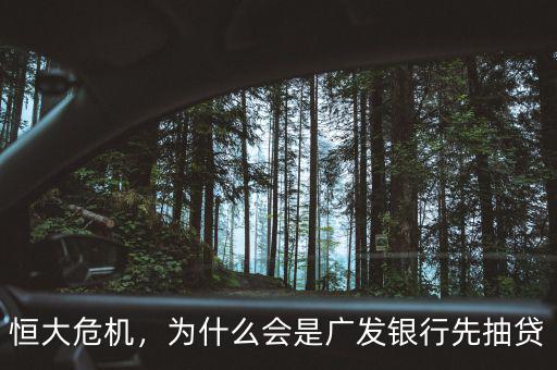 恒大危機，為什么會是廣發(fā)銀行先抽貸