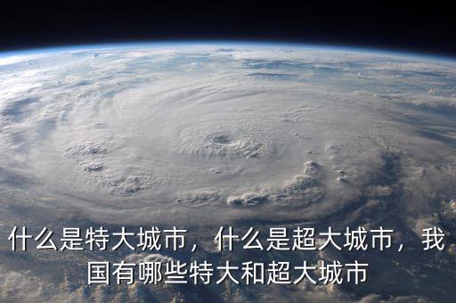 什么是特大城市，什么是超大城市，我國有哪些特大和超大城市