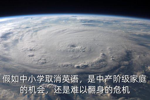 假如中小學(xué)取消英語(yǔ)，是中產(chǎn)階級(jí)家庭的機(jī)會(huì)，還是難以翻身的危機(jī)