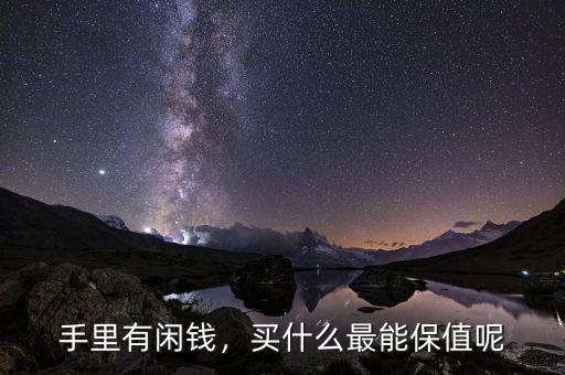手里有閑錢，買什么最能保值呢