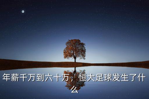 年薪千萬到六十萬，恒大足球發(fā)生了什么