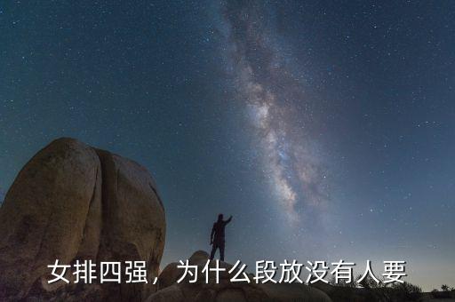 女排四強(qiáng)，為什么段放沒有人要