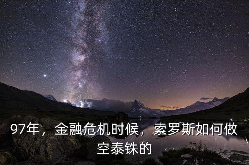 97年，金融危機(jī)時(shí)候，索羅斯如何做空泰銖的