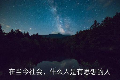 在當今社會，什么人是有思想的人