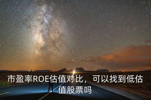 市盈率ROE估值對比，可以找到低估值股票嗎