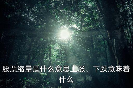 股票縮量是什么意思上漲、下跌意味著什么