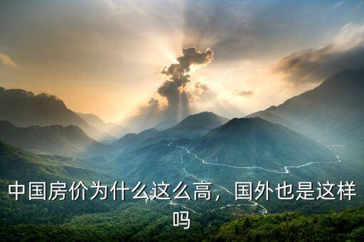 中國房價為什么這么高，國外也是這樣嗎