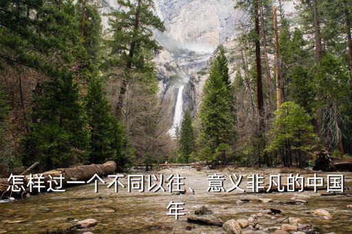 怎樣過一個不同以往、意義非凡的中國年