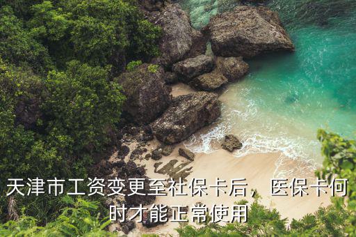 天津市醫(yī)保卡怎么用,天津市工資變更至社?？ê?/></a></span><span id=